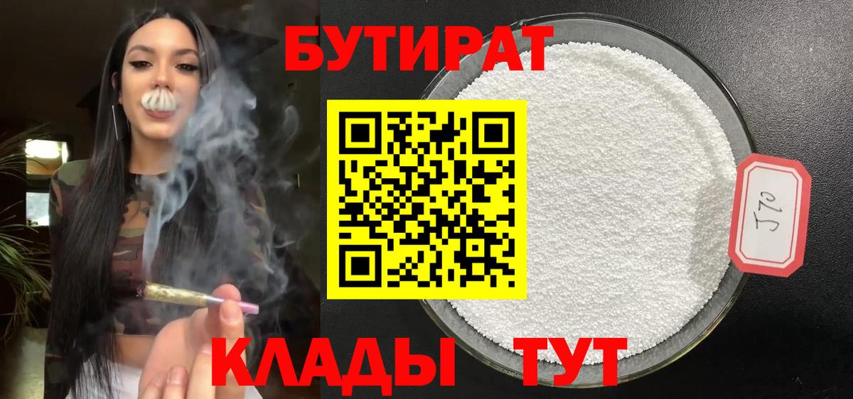 Нижний Новгород  Бутират бутандиол  Бутират  Вход с VPN 