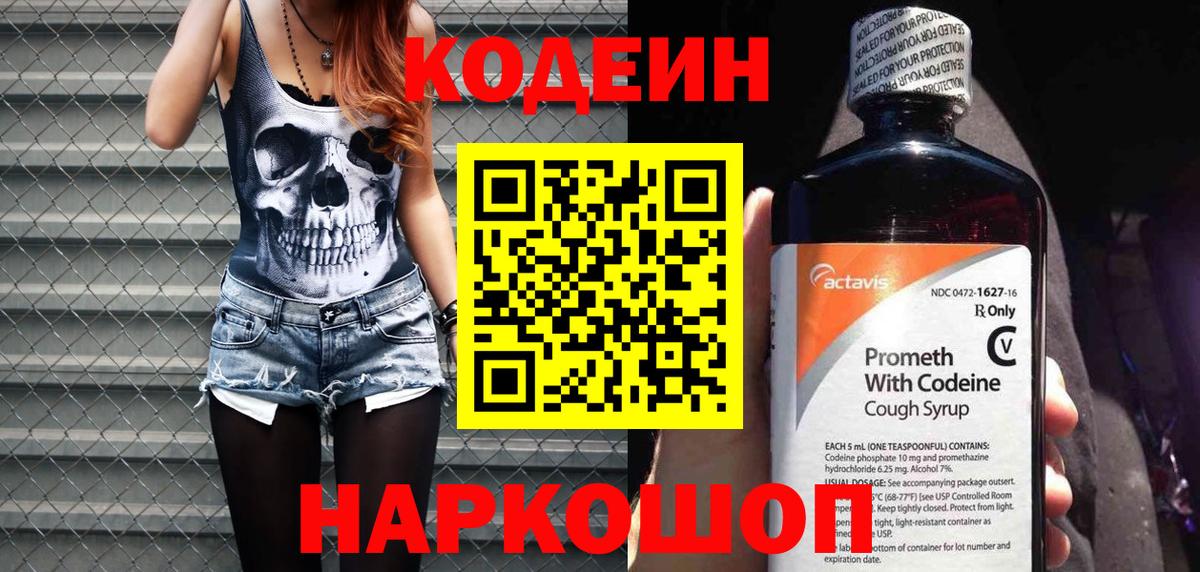 Кодеин Purple Drank Нижний Новгород