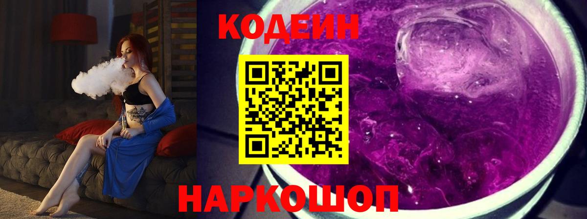 Кодеиновый сироп Lean напиток Lean (лин)  даркнет сайт  Нижний Новгород  Вход с VPN 